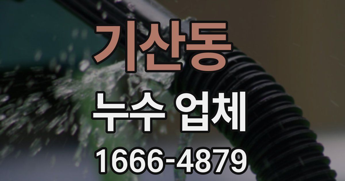 기산동 누수 업체