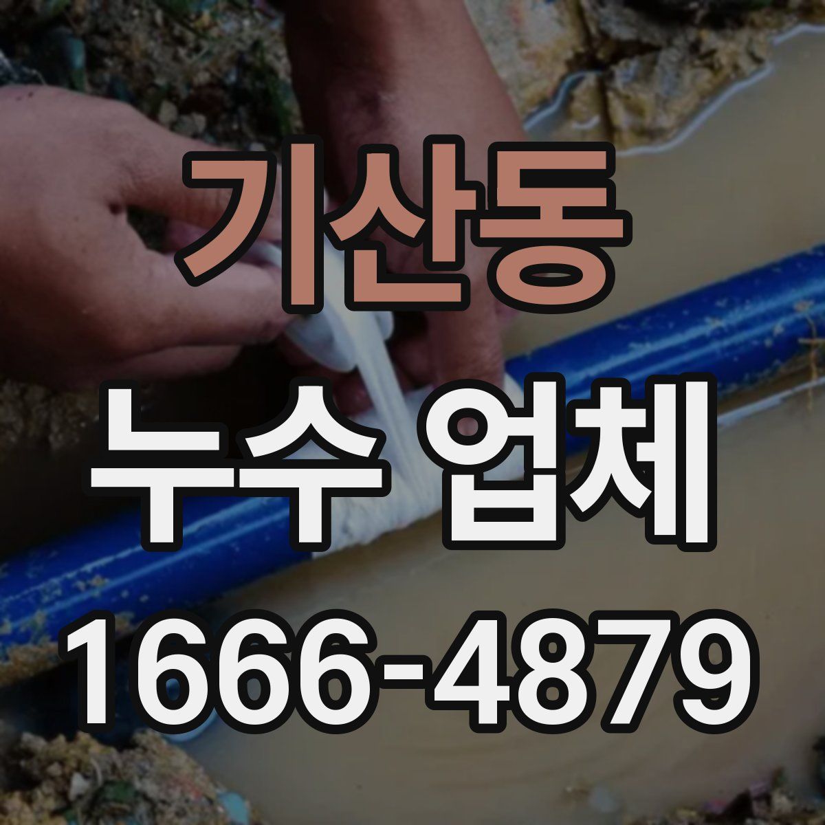 기산동 누수 업체