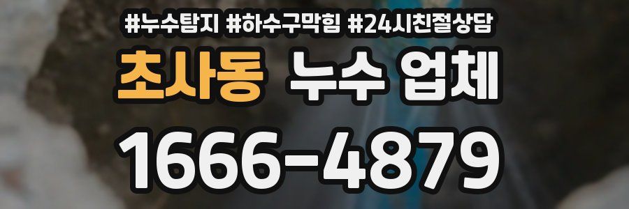 초사동 누수 업체