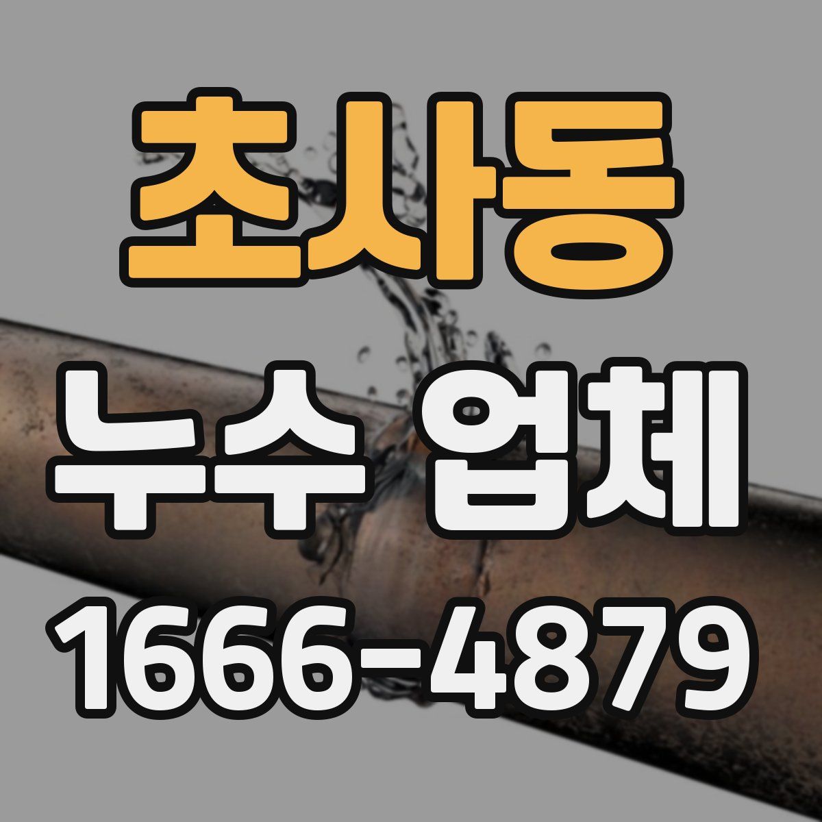 초사동 누수 업체