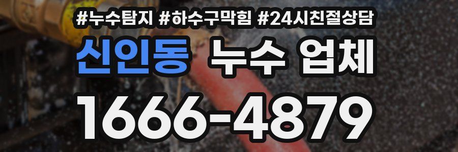 신인동 누수 업체