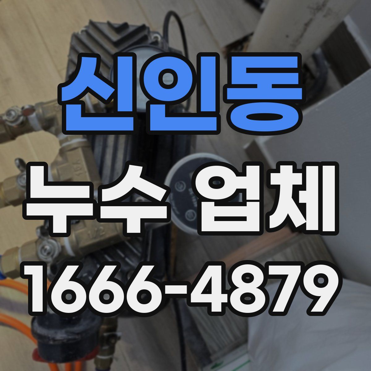 신인동 누수 업체