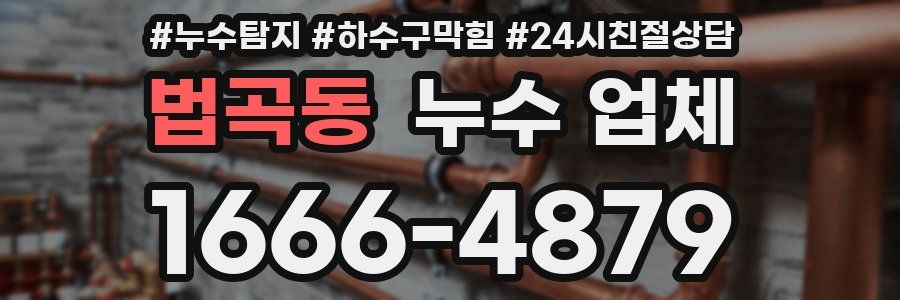법곡동 누수 업체