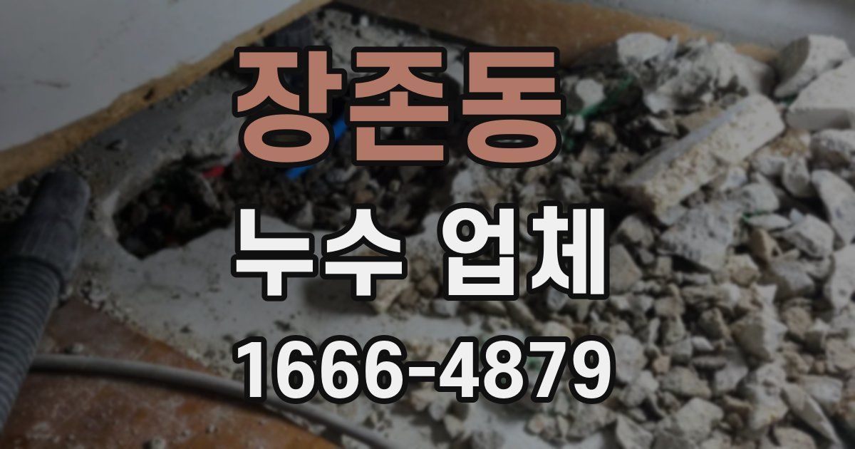 장존동 누수 업체