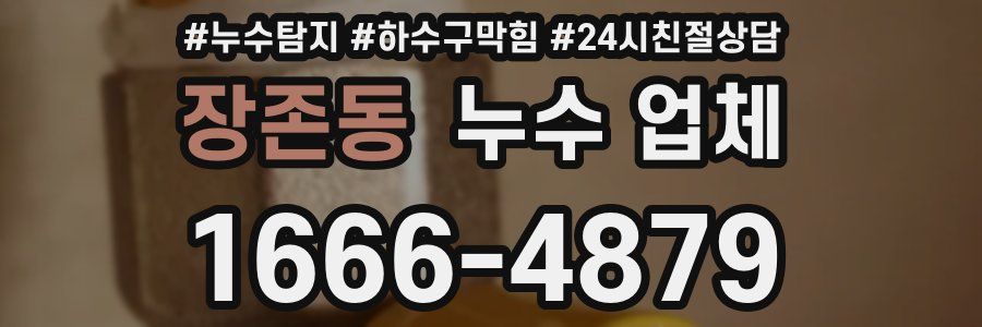 장존동 누수 업체