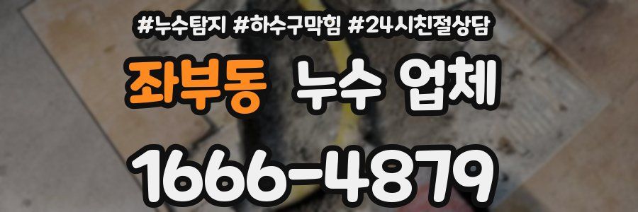 좌부동 누수 업체