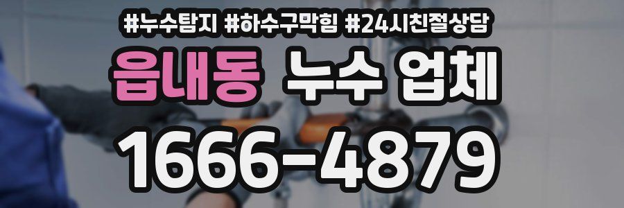 읍내동 누수 업체