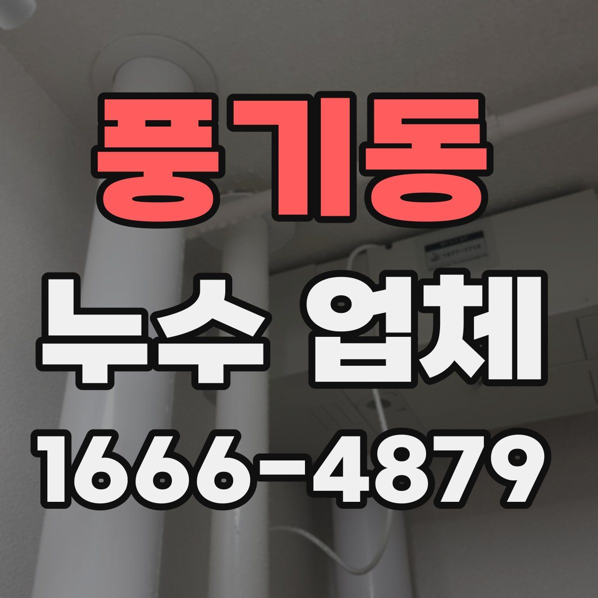 풍기동 누수 업체