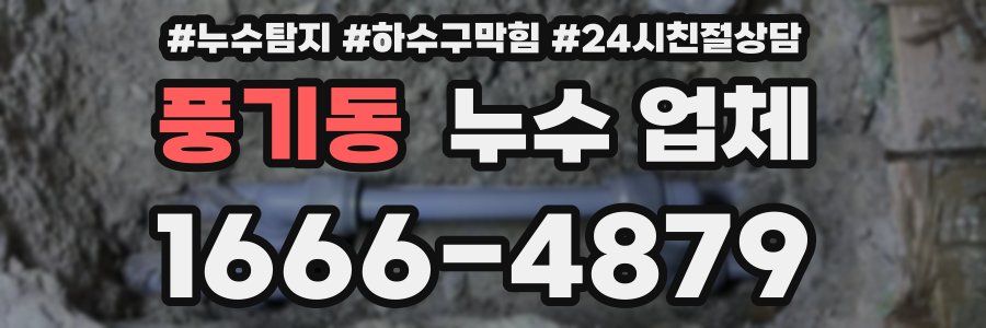 풍기동 누수 업체