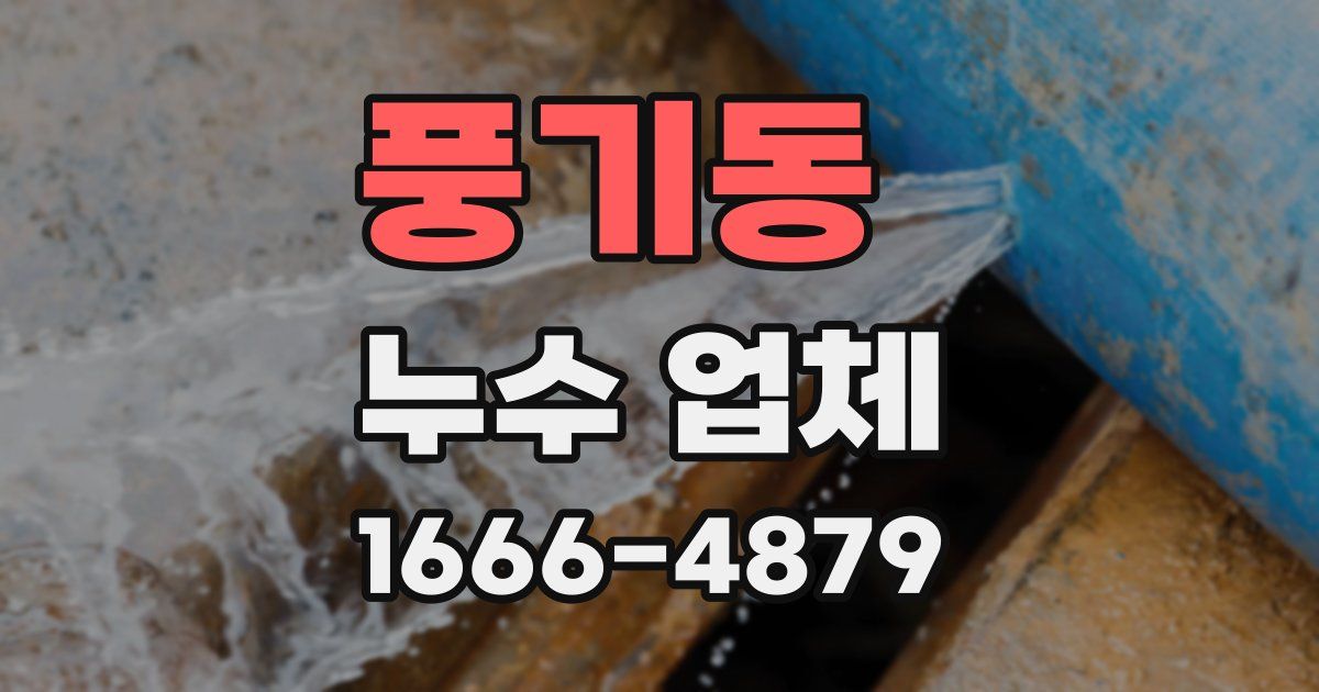 풍기동 누수 업체