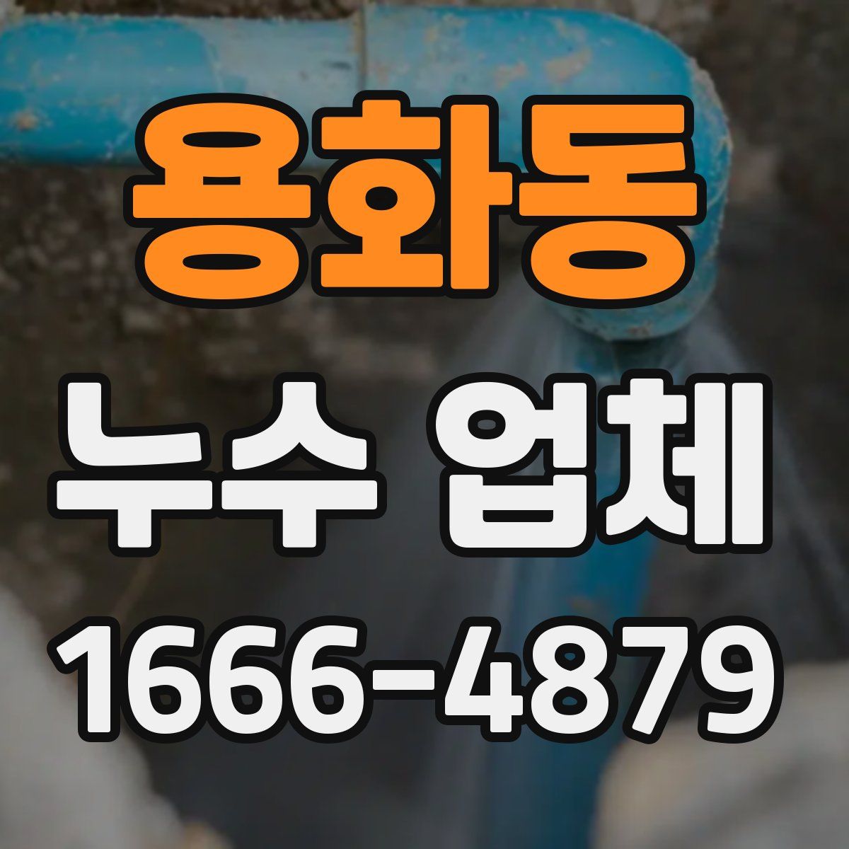 용화동 누수 업체