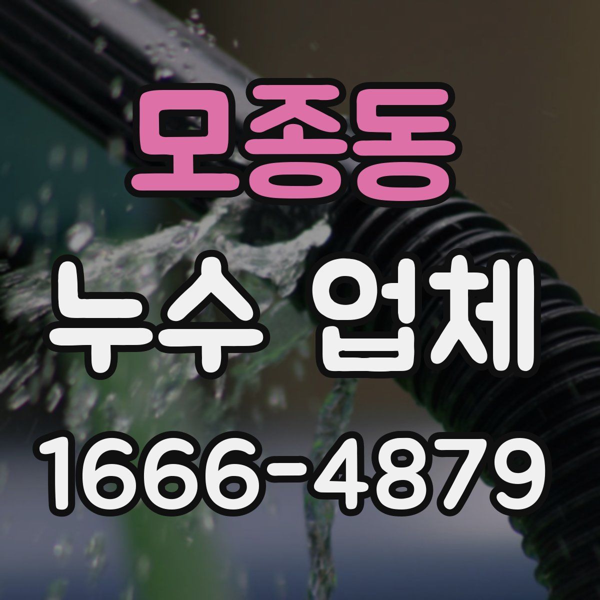 모종동 누수 업체