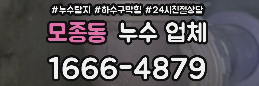 모종동 누수 업체