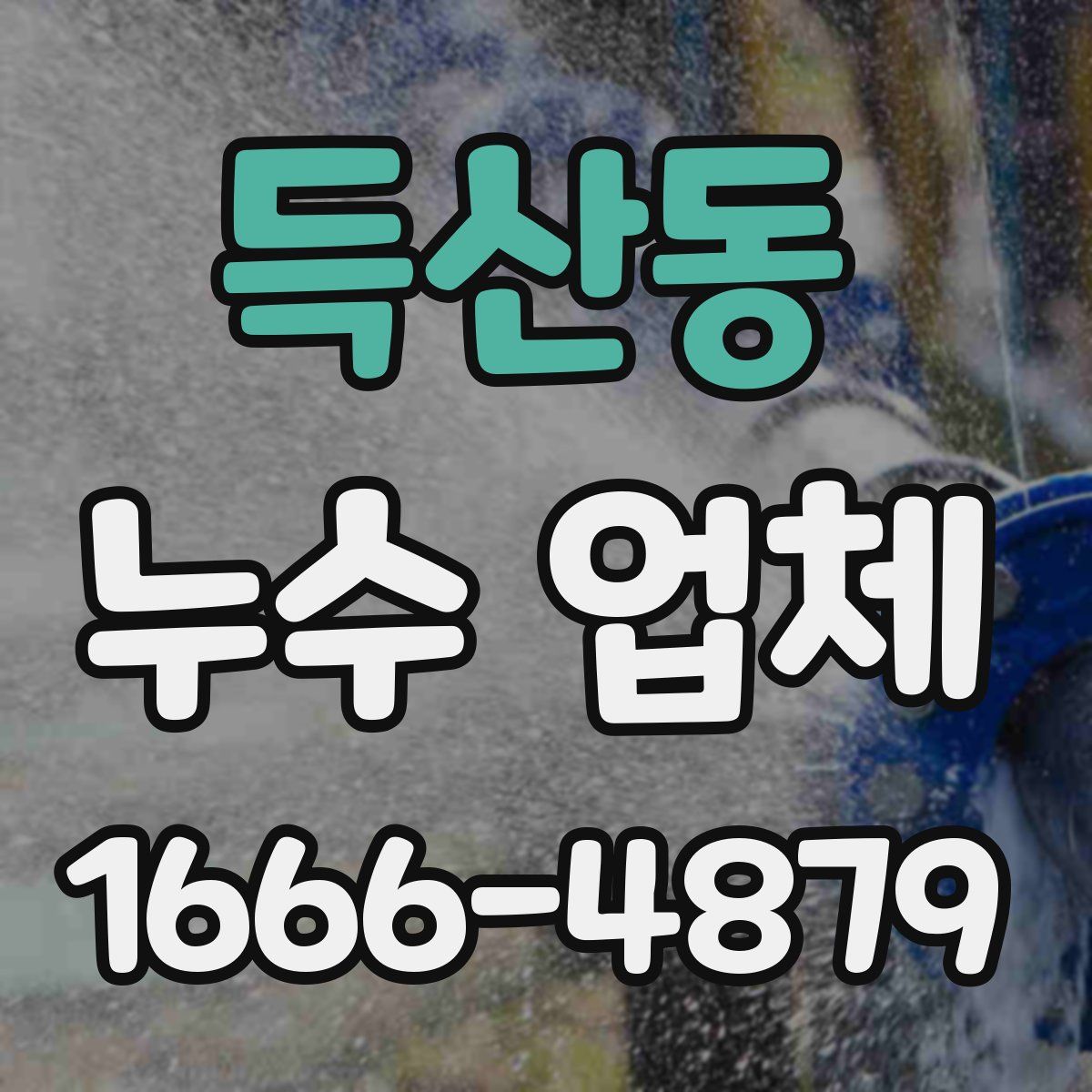 득산동 누수 업체