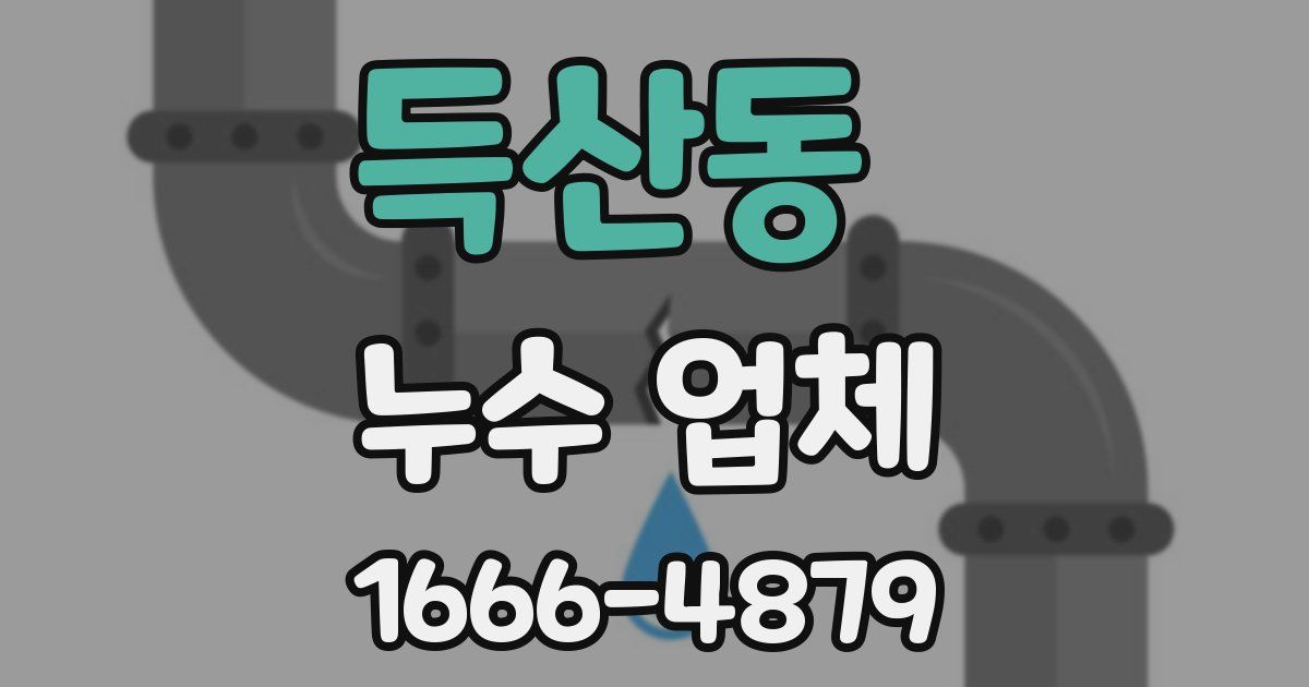 득산동 누수 업체