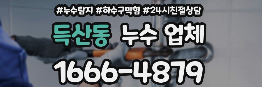득산동 누수 업체