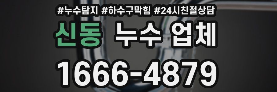신동 누수 업체