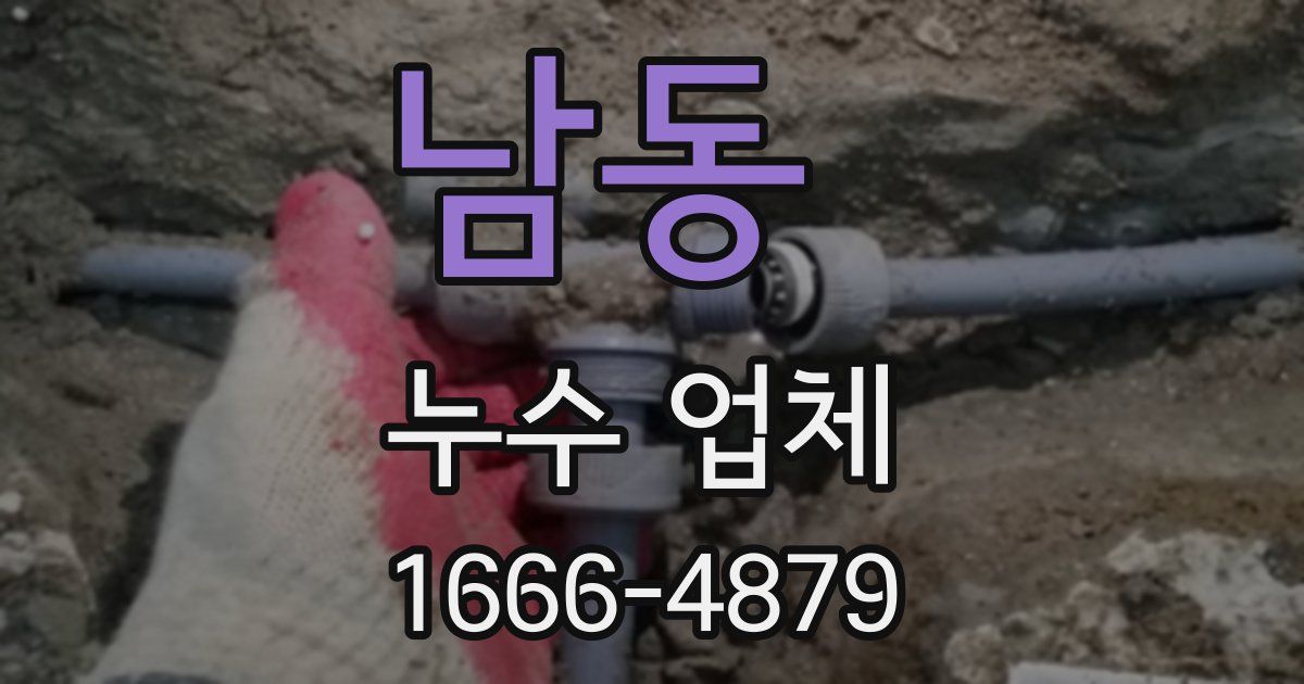 남동 누수 업체