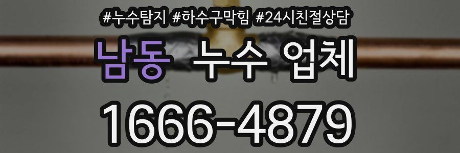 남동 누수 업체