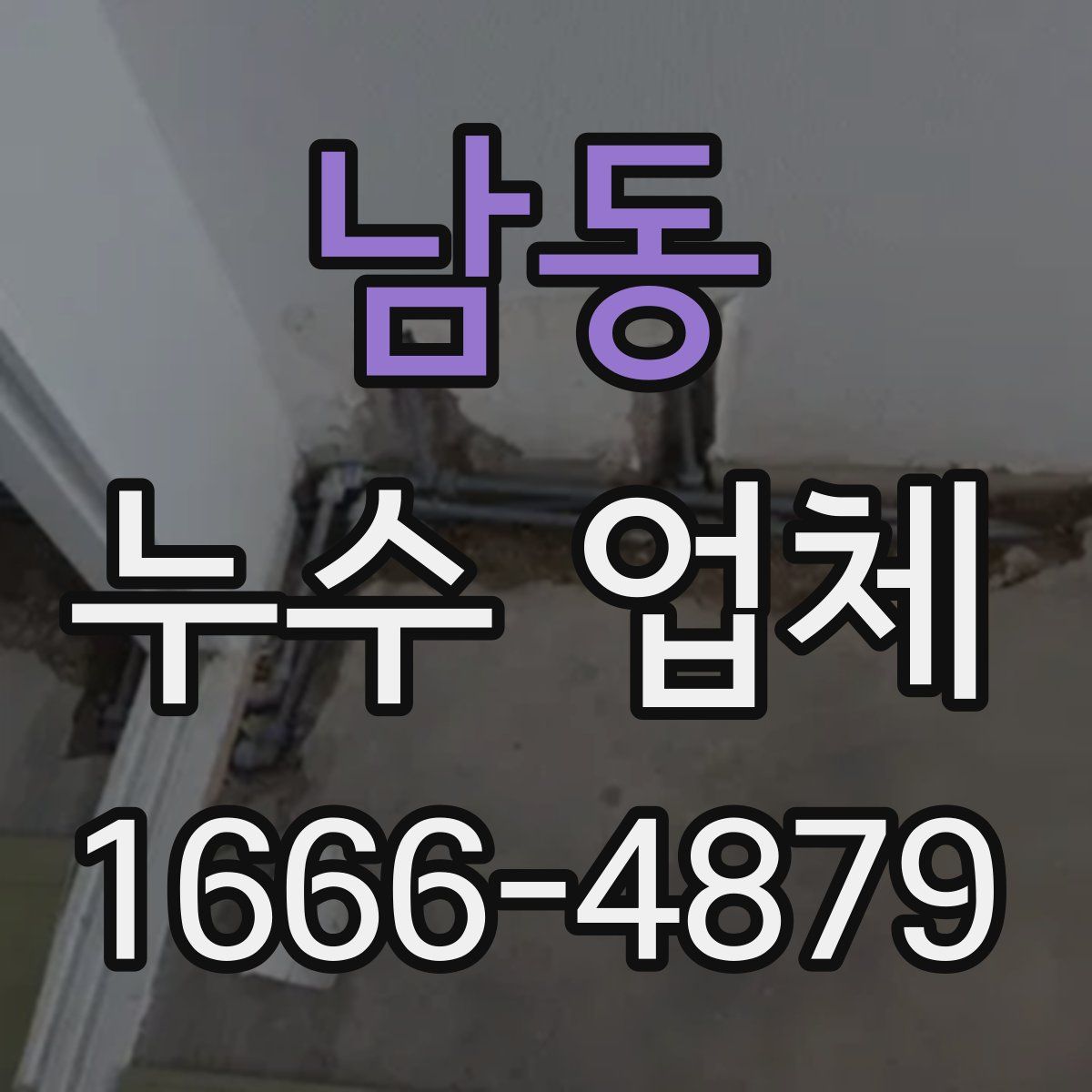 남동 누수 업체