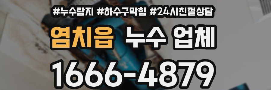 염치읍 누수 업체