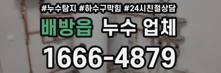 배방읍 누수 업체