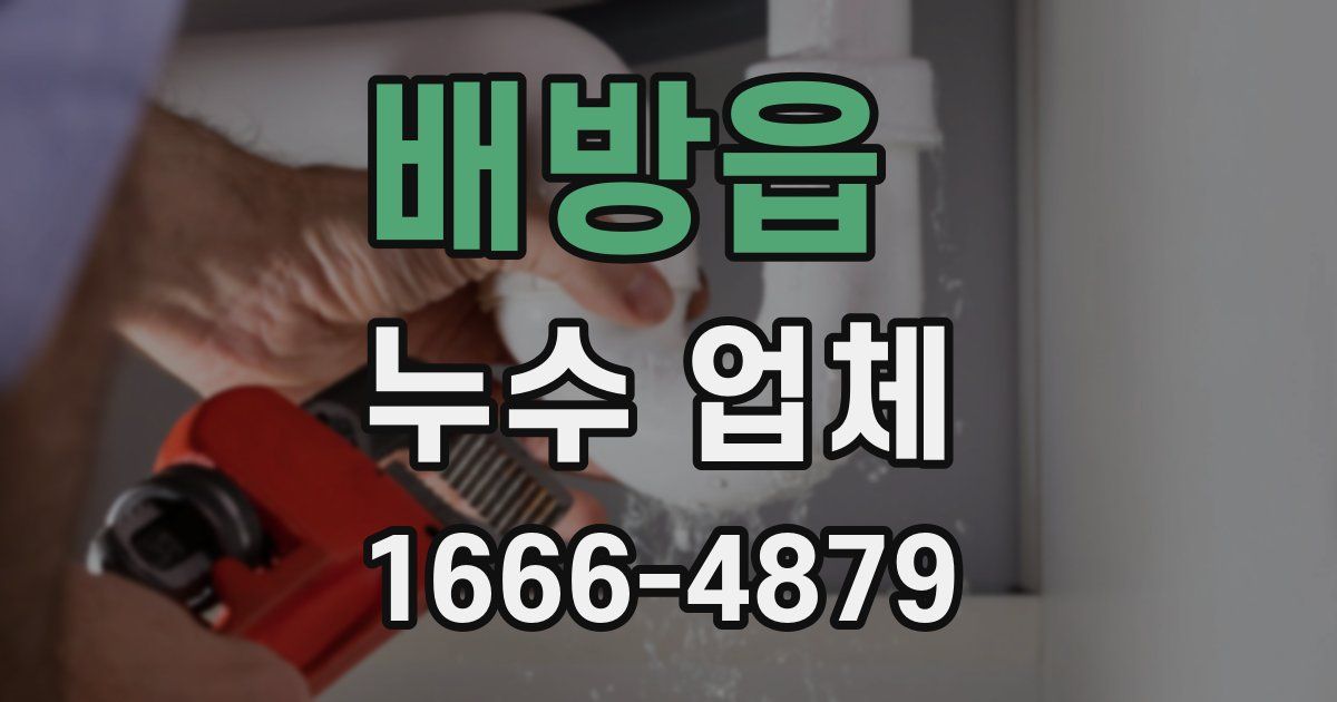 배방읍 누수 업체
