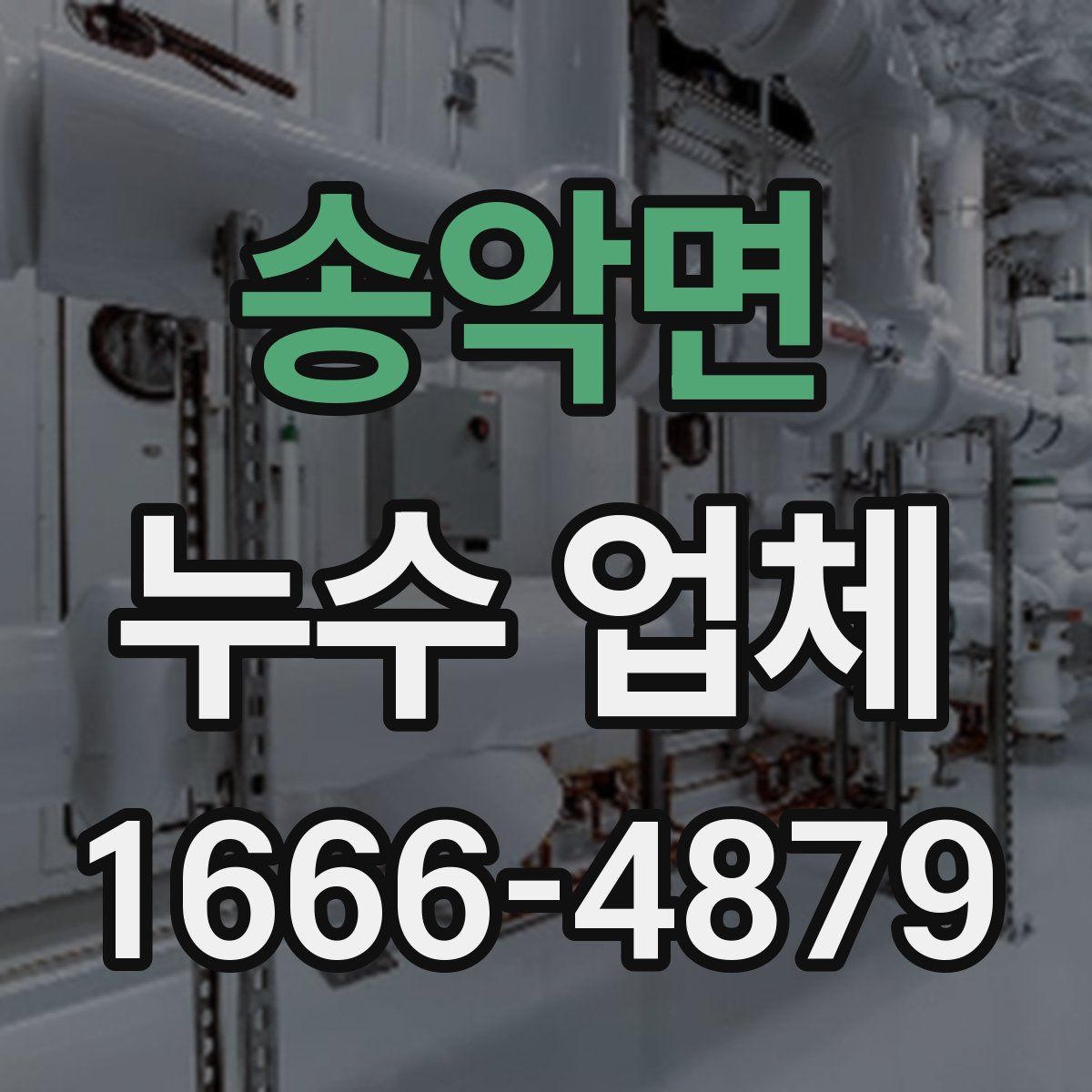 송악면 누수 업체