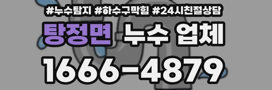 탕정면 누수 업체