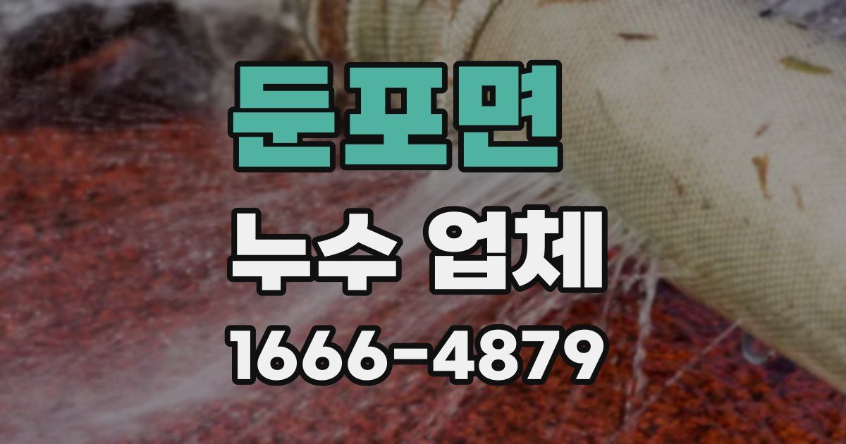 둔포면 누수 업체