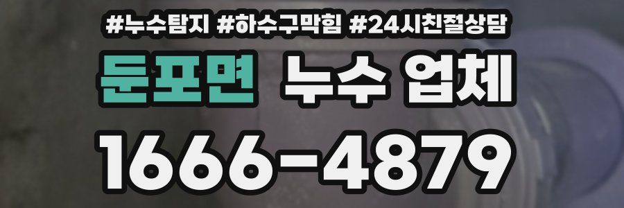 둔포면 누수 업체