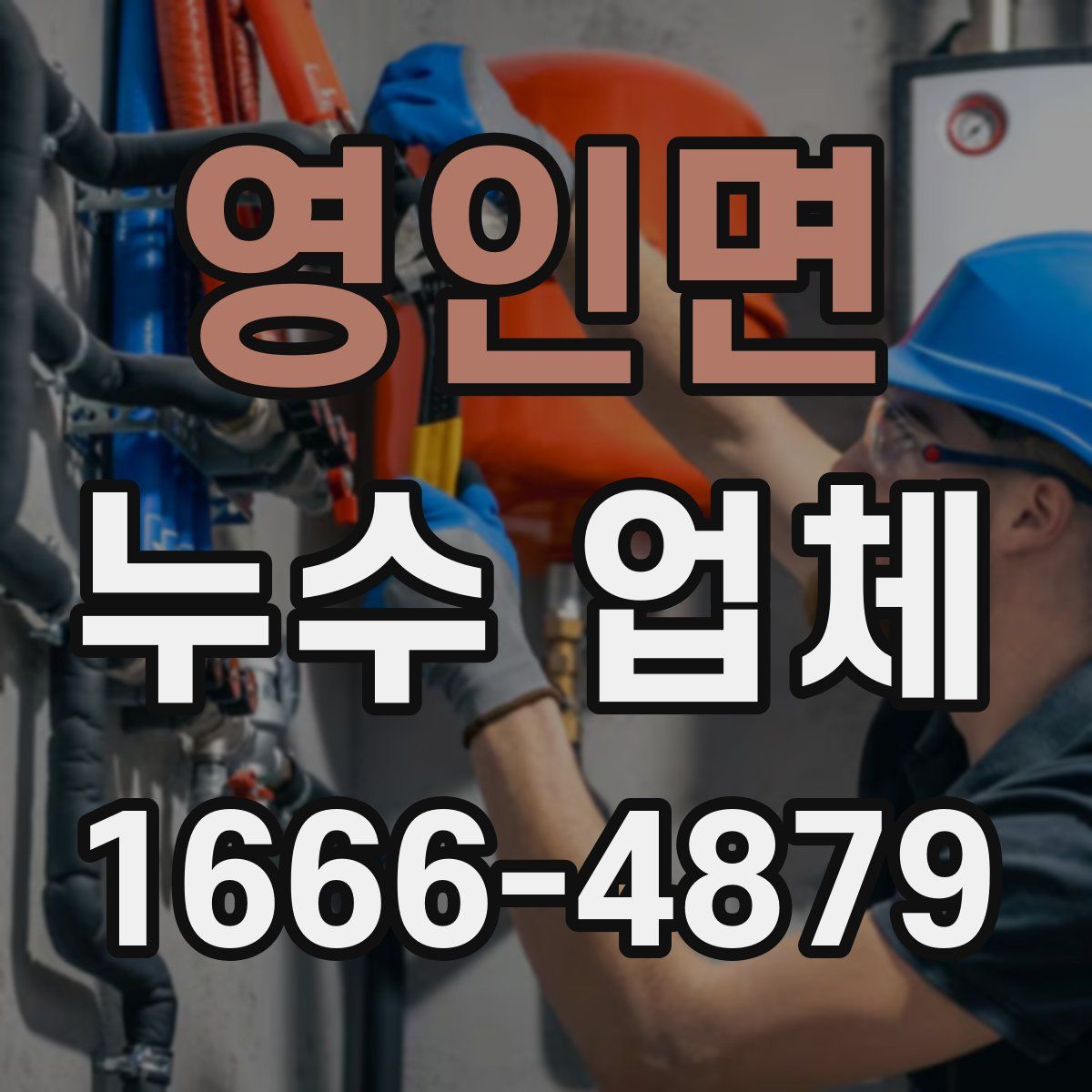 영인면 누수 업체