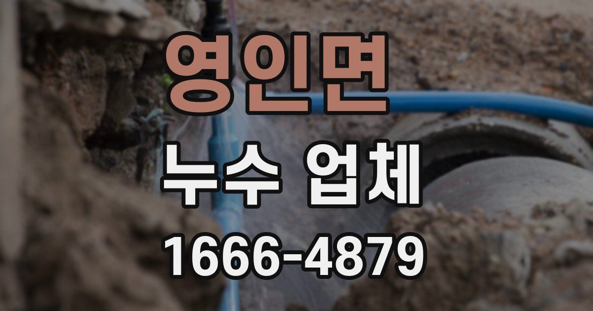 영인면 누수 업체