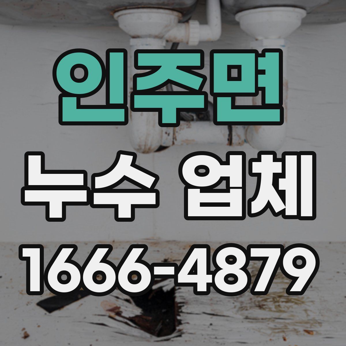 인주면 누수 업체