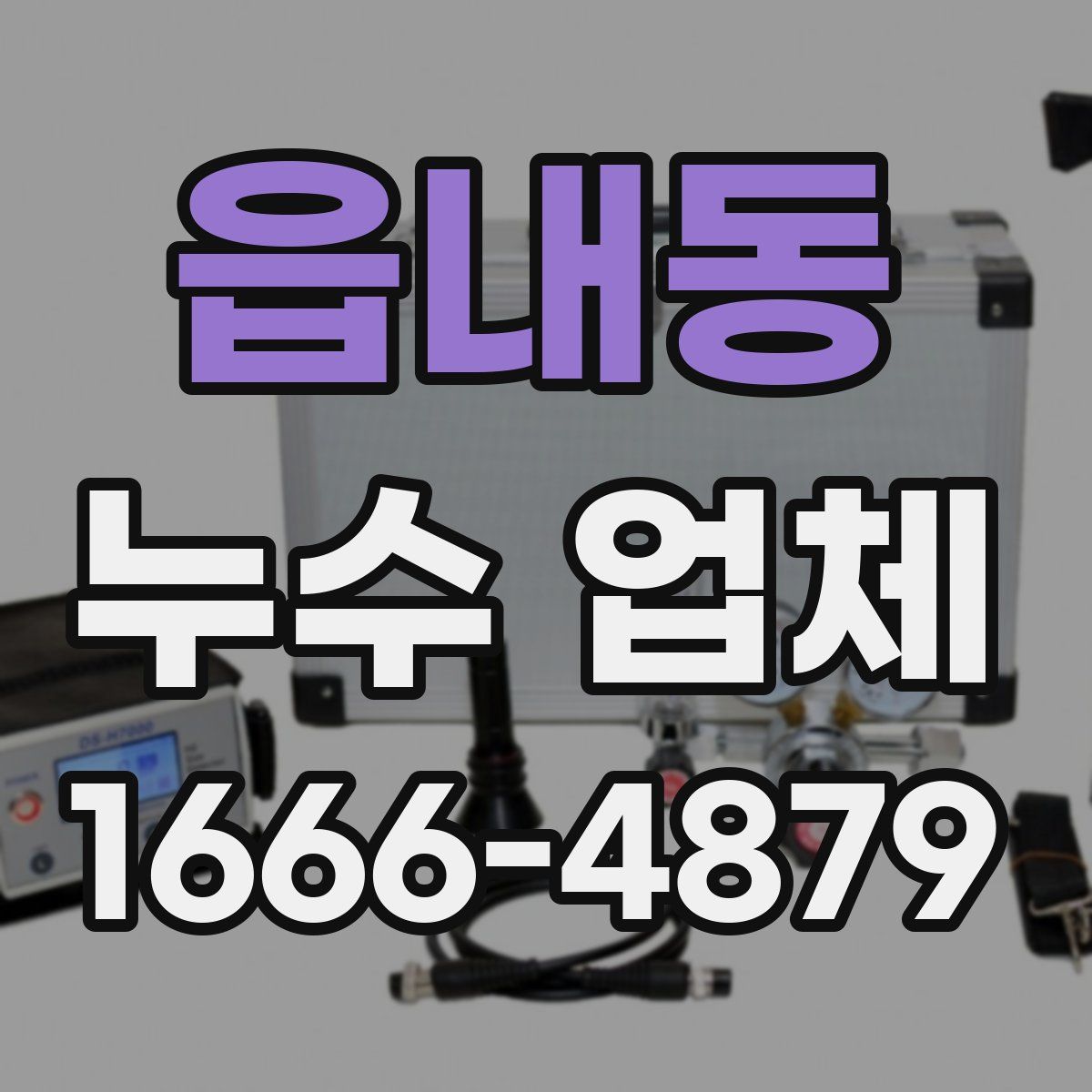 읍내동 누수 업체