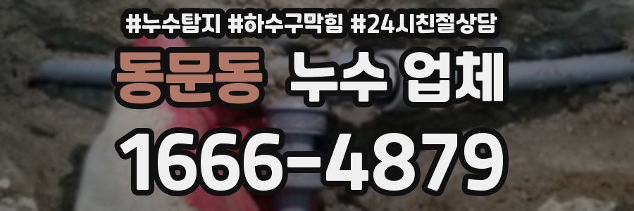 동문동 누수 업체