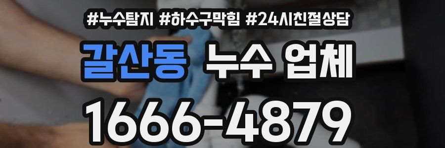 갈산동 누수 업체