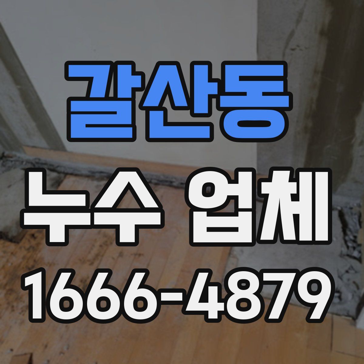 갈산동 누수 업체