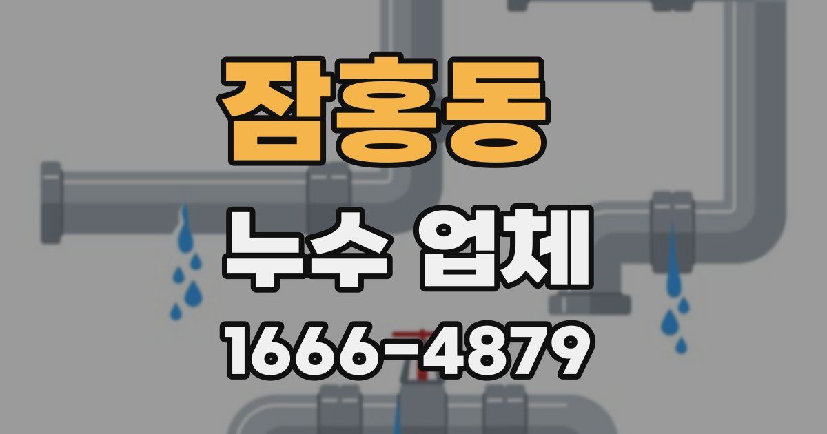 잠홍동 누수 업체