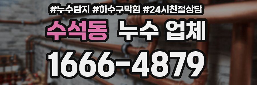 수석동 누수 업체