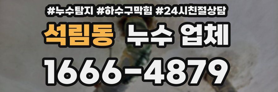 석림동 누수 업체