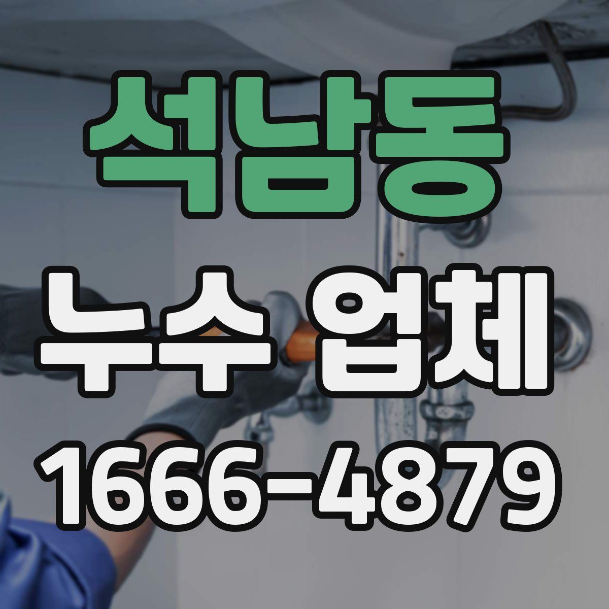 석남동 누수 업체