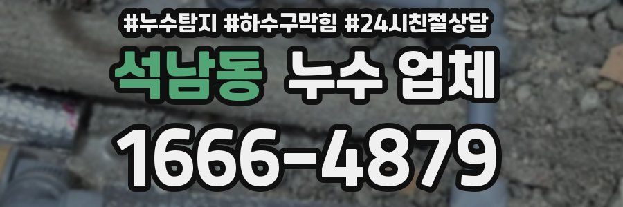 석남동 누수 업체
