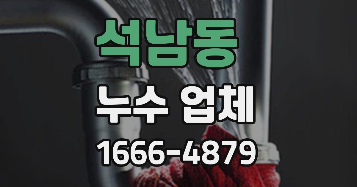 석남동 누수 업체