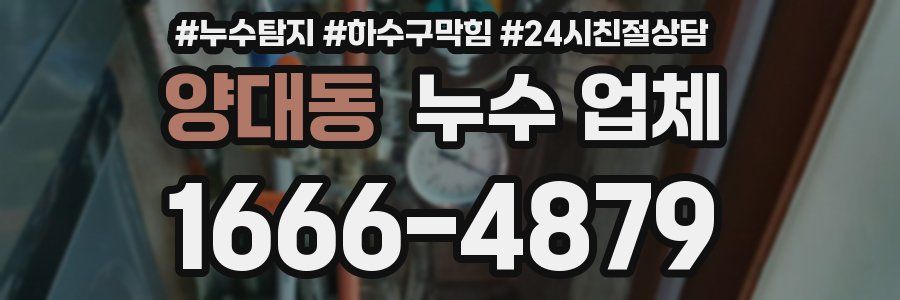 양대동 누수 업체