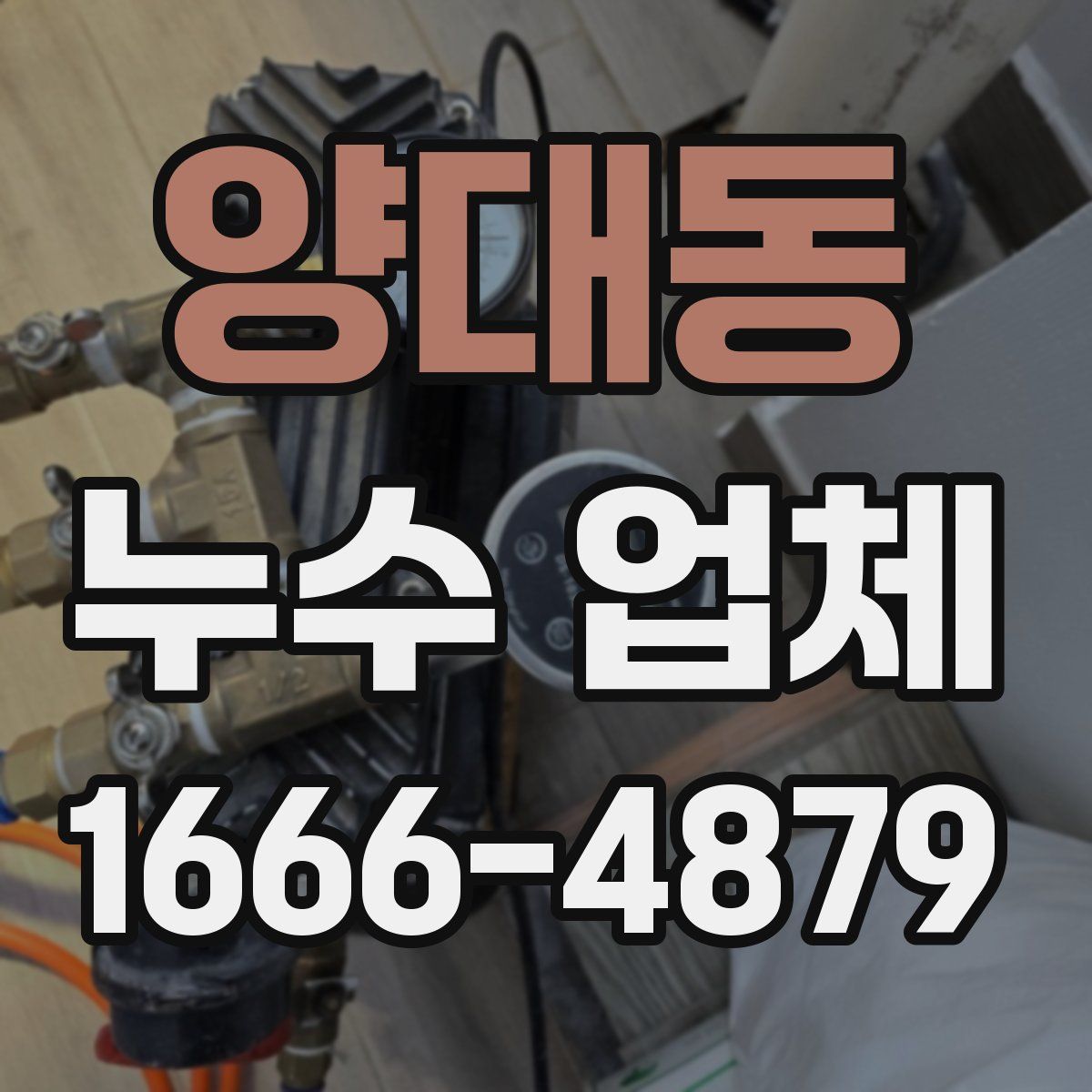양대동 누수 업체