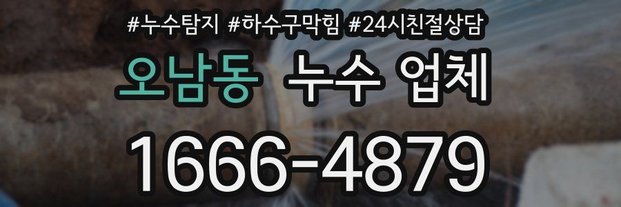 오남동 누수 업체