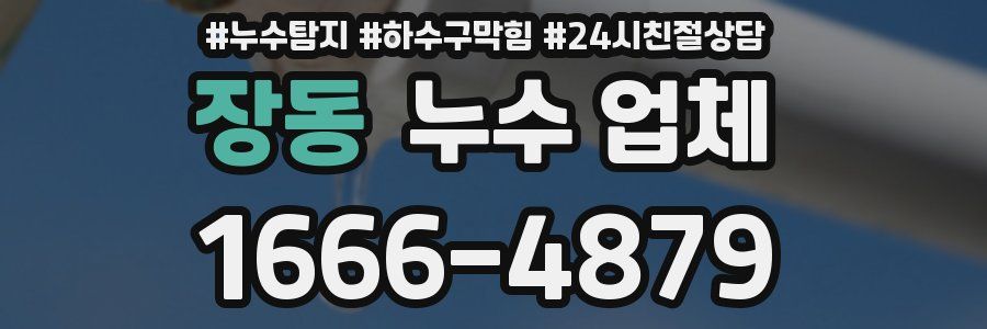장동 누수 업체