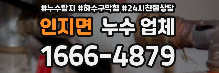 인지면 누수 업체