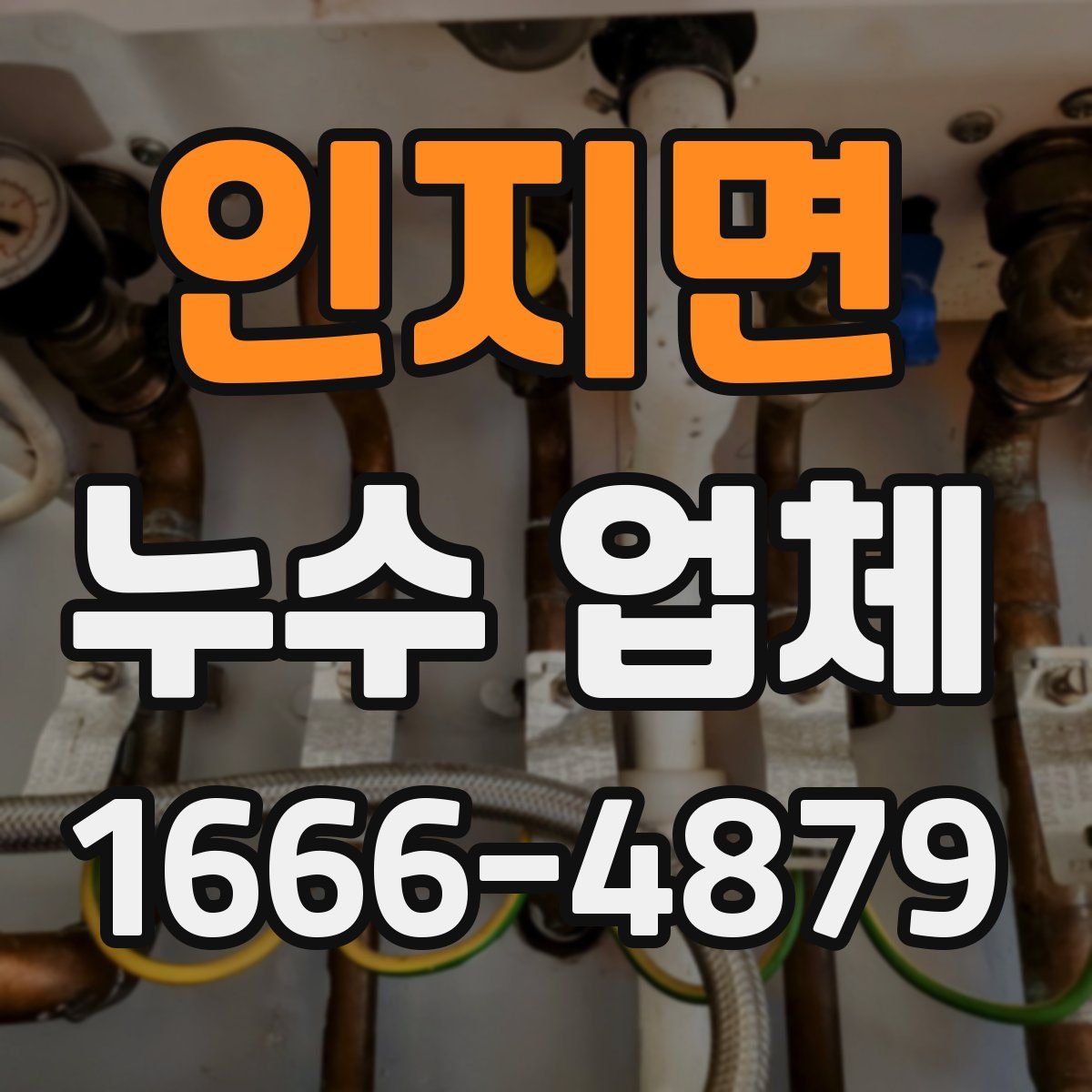 인지면 누수 업체